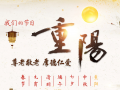 【我们的节日·重阳】尊老敬老 厚德仁爱