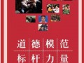 道德模范 标杆力量！Ta们的故事暖人心