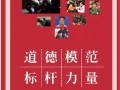 【H5】道德模范 标杆力量！