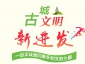 【H5】古城文明新进发！