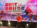 邵阳4名2018年度"新时代湖南好少年"获表彰