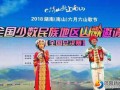 2019湖南(南山)六月六山歌节7月8日城步举行