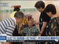 七个“70后”排班照顾一个“90后”！看完超羡慕…