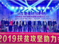 高沙镇举行扶贫攻坚助力会暨文艺义演晚会