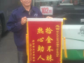 公交司机拾金不昧 市民赠锦旗