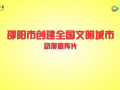 动漫宣传片来了 |创文，到底给邵阳带来了哪些变化？