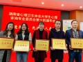 邵阳学院喜获“2018年-2019年度湖南省高校心理健康教育先进单位”