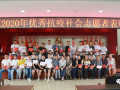 表彰抗疫志愿者 弘扬志愿服务精神