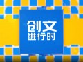 创文进行时 | 社区创文：加强建设是基础， 提升管理是关键！