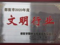 邵阳市住房公积金系统获得“文明行业”荣誉称号
