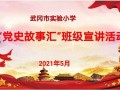 武冈实验小学开展“党史故事汇班级微宣讲”教育活动
