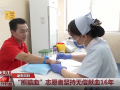 央视《晚间新闻》| 邵阳：“熊猫血”志愿者坚持无偿献血16年