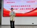 邵东市总工会举办“玫瑰书香”女职工诵读红色家书比赛