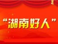 2024年二季度“湖南好人榜”发布！邵阳3人上榜