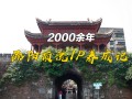 邵阳这段2000余年的古城墙，你了解它的故事吗？