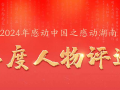 邵阳4人候选2024年“感动湖南”人物！