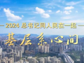 2024，总书记同人民在一起｜基层系心间