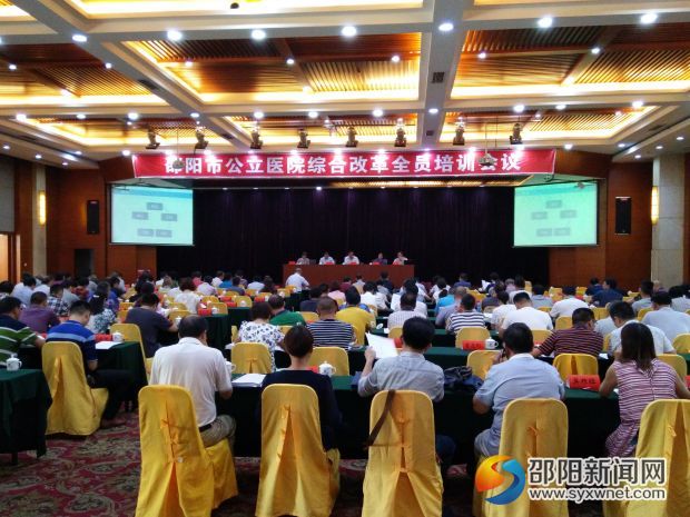 2017年7月4日，邵阳市医改办举行公立医院综合改革全员培训。