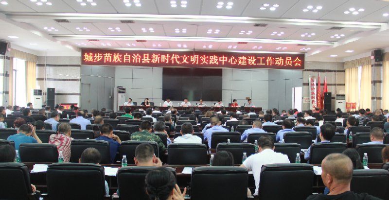 城步县新时代文明实践中心动员大会现场.jpg