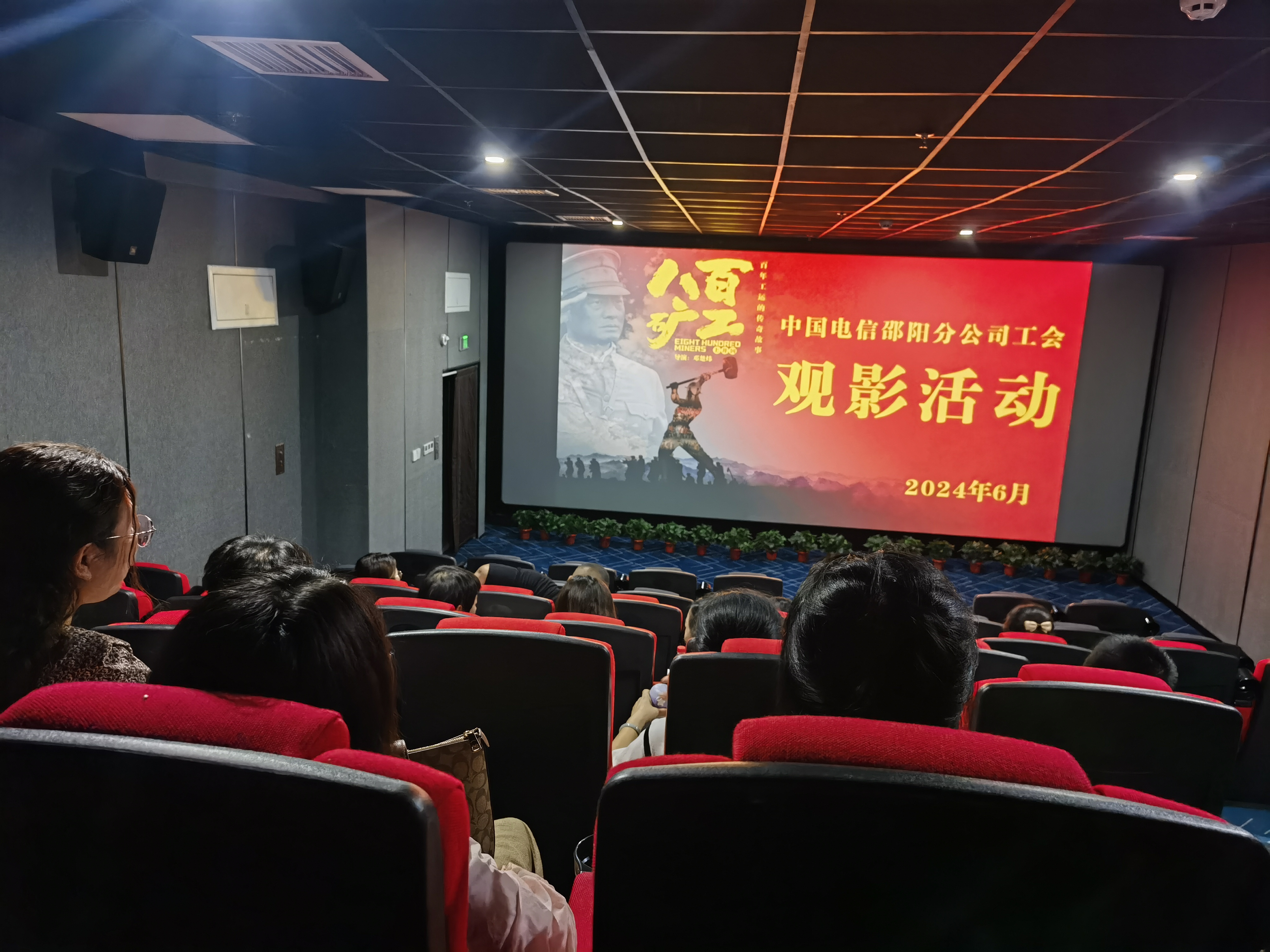 中国电信邵阳分公司员工代表观看电影《八百矿工上井冈》.jpg