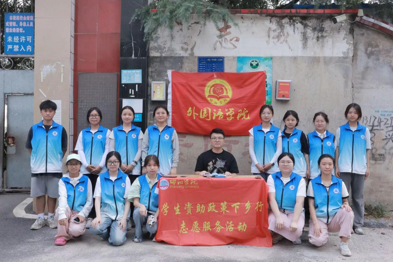 邵阳学院三下乡：资助政策乡村行 携手助力求学梦